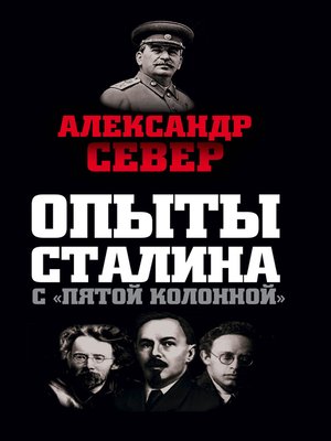 cover image of Опыты Сталина с «пятой колонной»